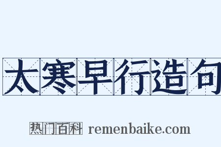 太寒早行造句是什么意思的图片